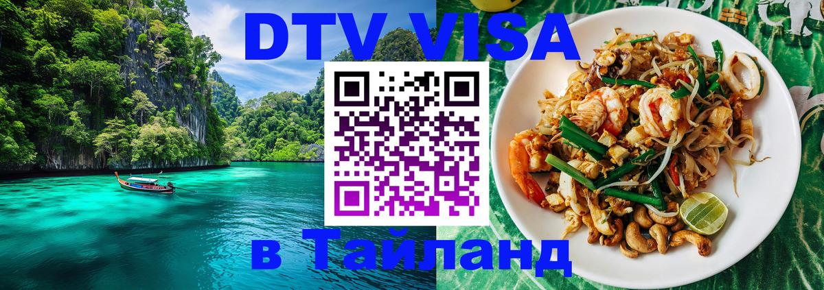 Долгосрочная виза DTV в Тайланд Долгосрочная виза DTV в Тайланд
